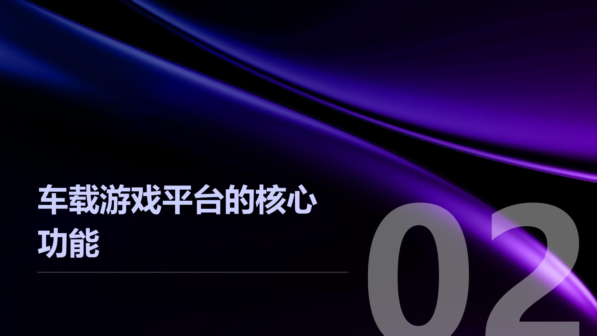 车载游戏平台开发:乘客娱乐新体验